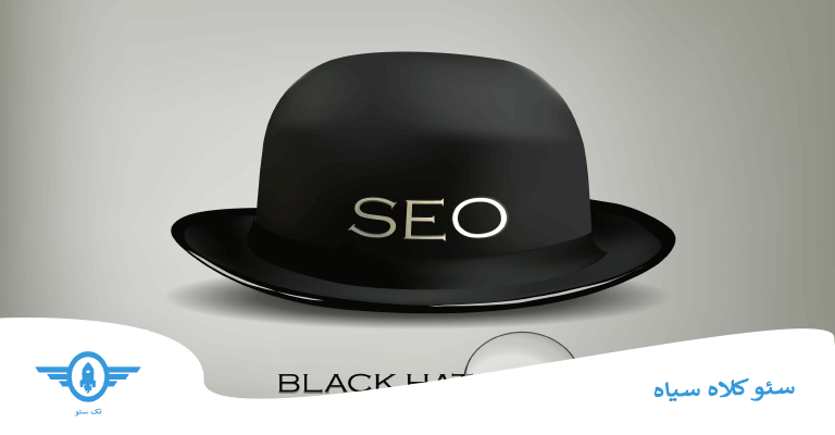 بهینه‌سازی برای موتور جستجو کلاه سیاه