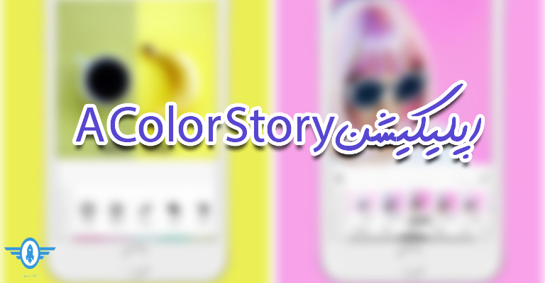 اپلیکیشن A Color Story برای تولید محتوا
