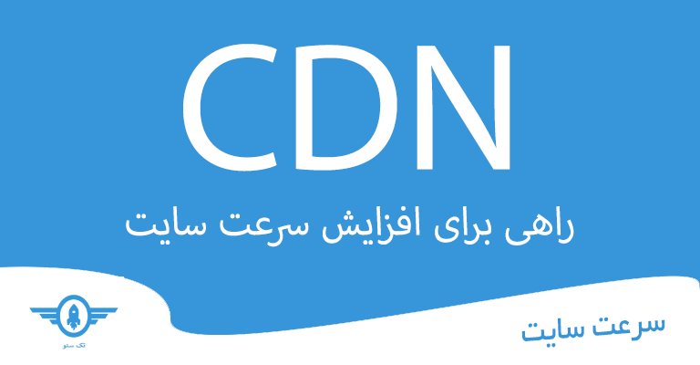 شبکه توزیع محتوا برای افزایش سرعت سایت (cdn چیست)