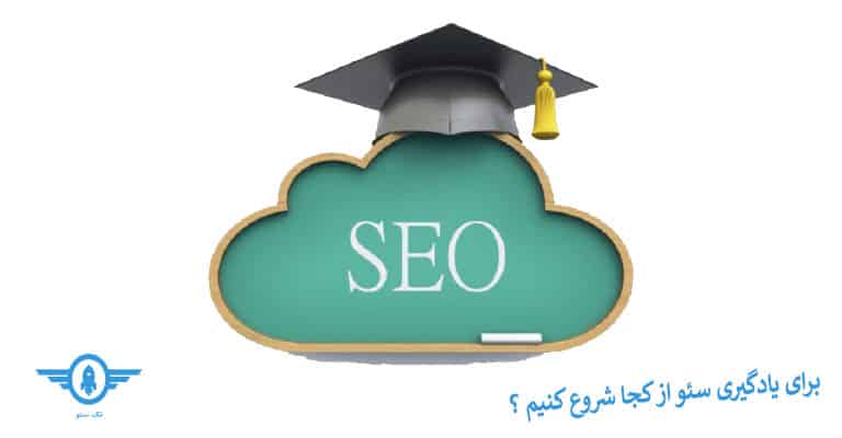 where-to-start-to-learn-seo-1